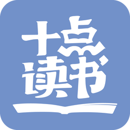 十点读书v1.3.6