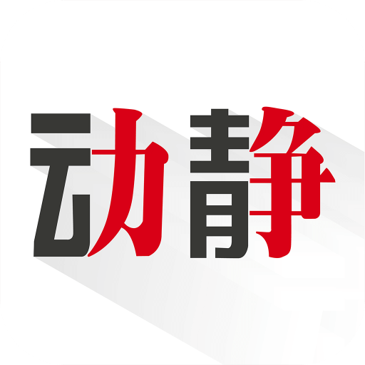 动静v5.1.1