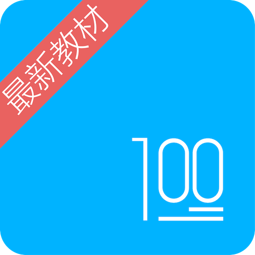 语文100分v1.0.5