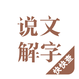 说文解字v1.9.5