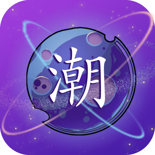 潮星球v1.0.2