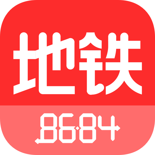 8684地铁v5.11