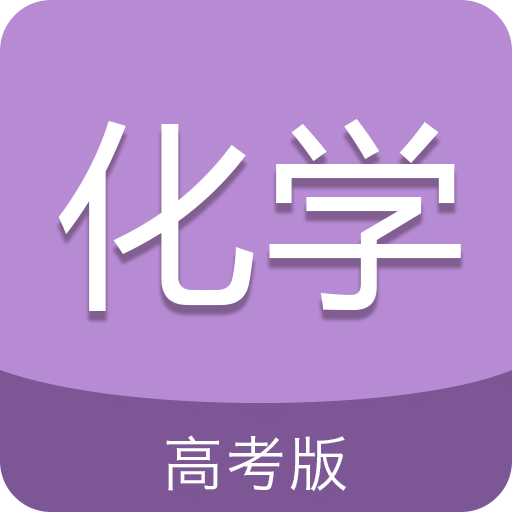 高考化学通v3.6