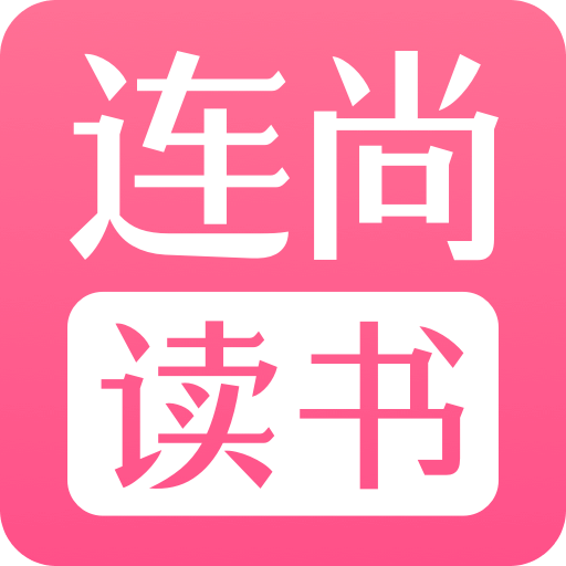 连尚读书女生版vg1.0.5