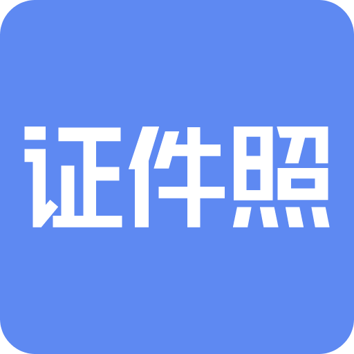 证件照研究院v1.67.0