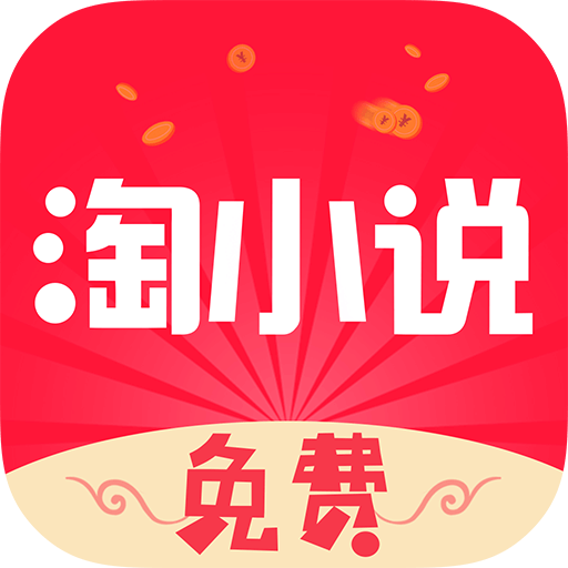 免费淘小说v5.0.1