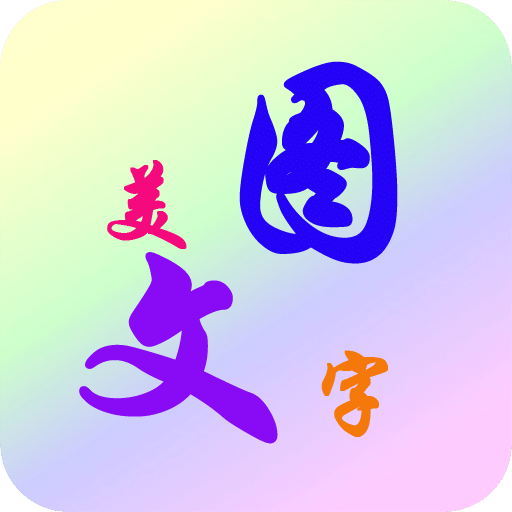 美图文字秀秀v5.4.0