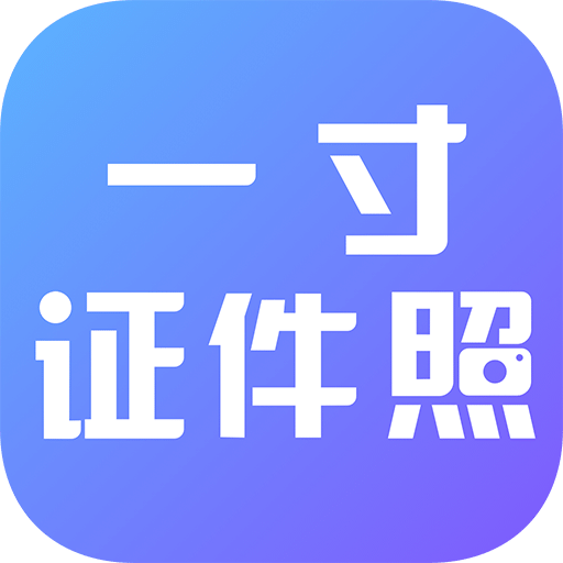 一寸证件照制作v2.1.5