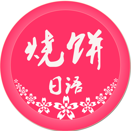 烧饼日语v2.1.0