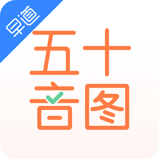 日语五十音图v2.5.0