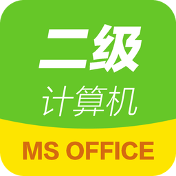 计算机二级通-Office