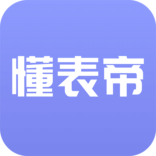 戴表吧vV1.1.3