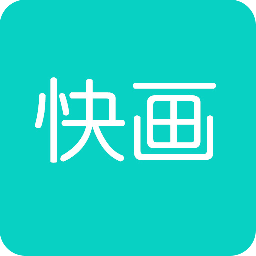 快画画吧v1.2.8