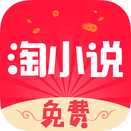 免费淘小说v5.0.2