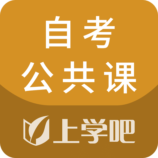 自考公共课v1.0.0