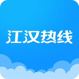 江汉热线v3.4.4