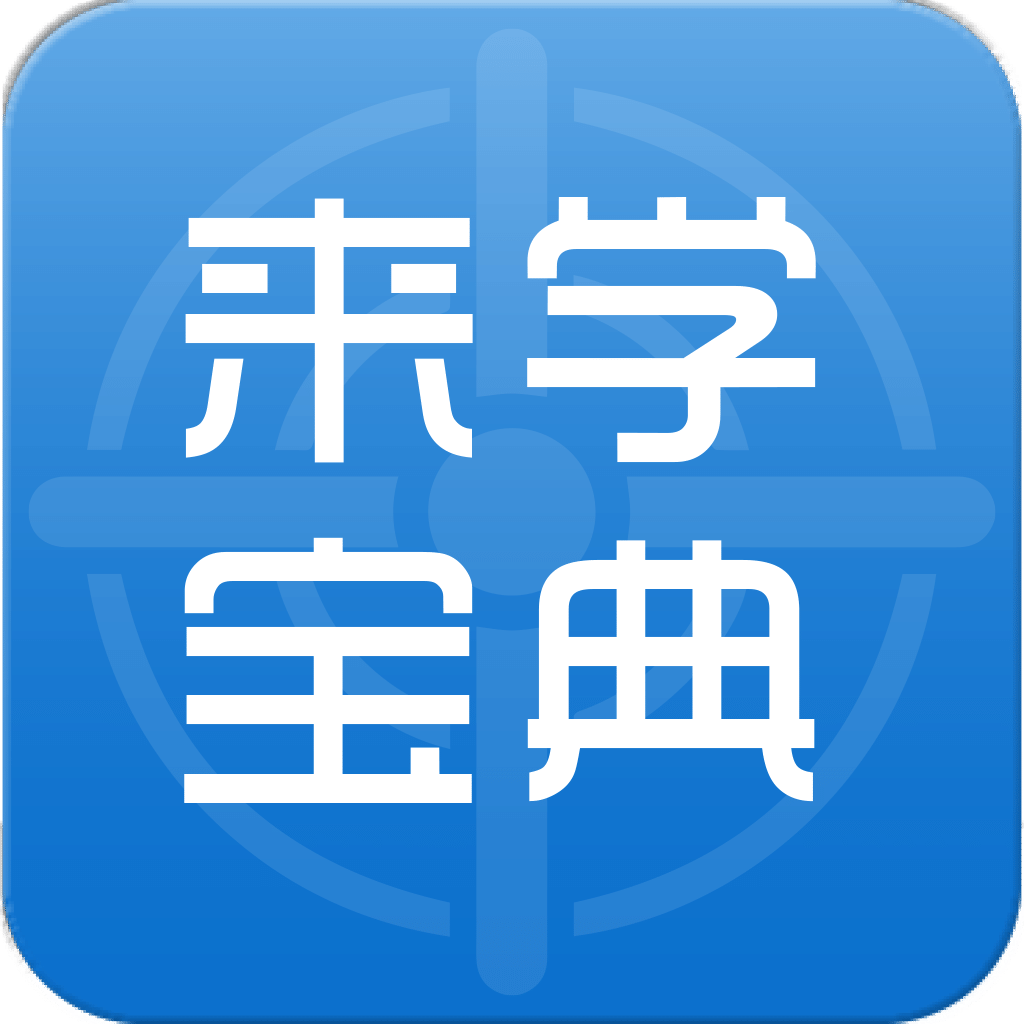 来学宝典v1.5.4