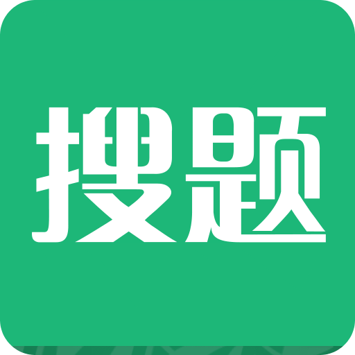 搜题v1.6.3