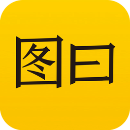 图曰v2.3.4