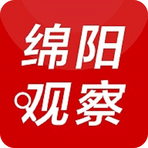 绵阳观察v3.1.2