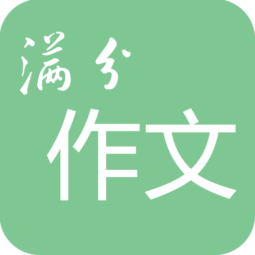 高考满分作文v1.8.2