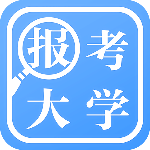 报考大学-高考志愿v3.6.3