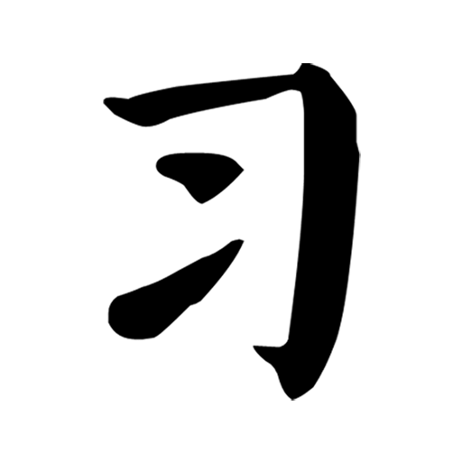 习字社v1.2.8