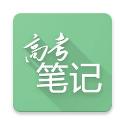 高考笔记v1.1.1