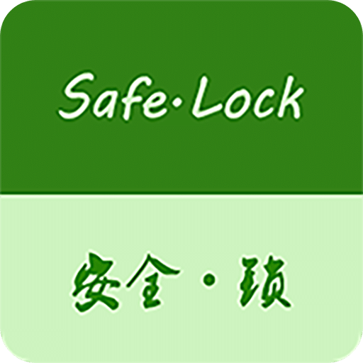 安全LOCK