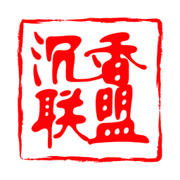 沉香联盟
