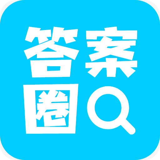 答案圈v1.3