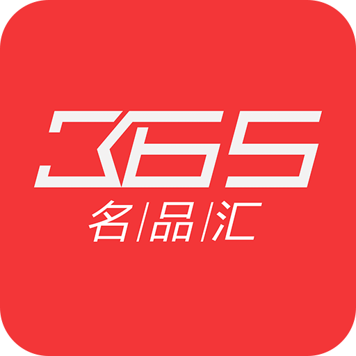 365名品汇v1.0.4