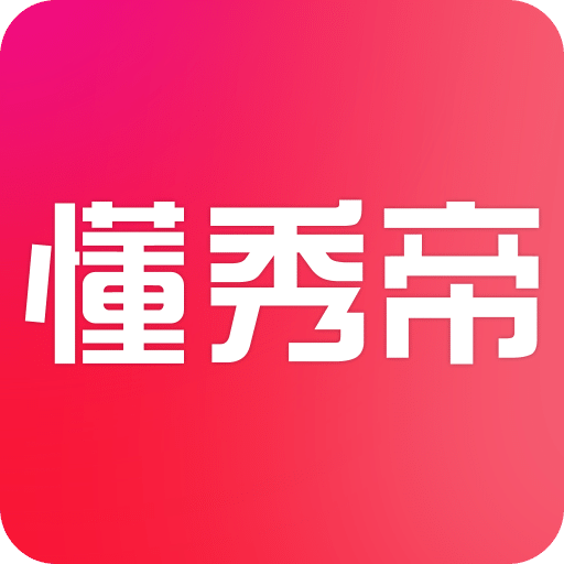 懂秀帝v1.1.0