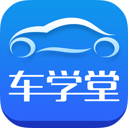 车学堂v4.2.3