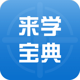 来学宝典v1.5.5