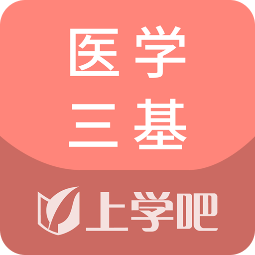 医学三基v1.0.1