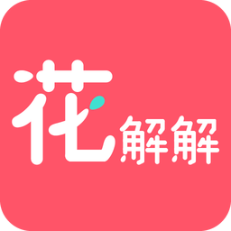 花解解v2.1.8