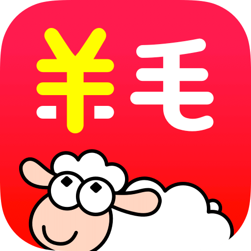 羊毛省钱v2.5.0