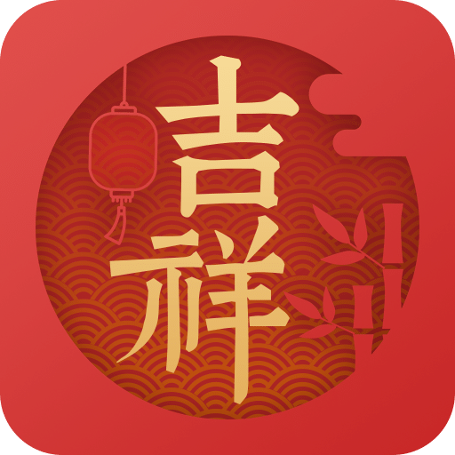 吉祥日历万年历黄历v1.8.0.10