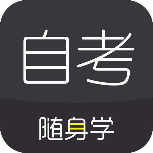 自考题库随身学本科专科v1.0.3