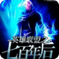 英雄联盟之七百年后手机公测