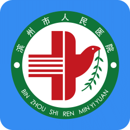 滨州市人民医院