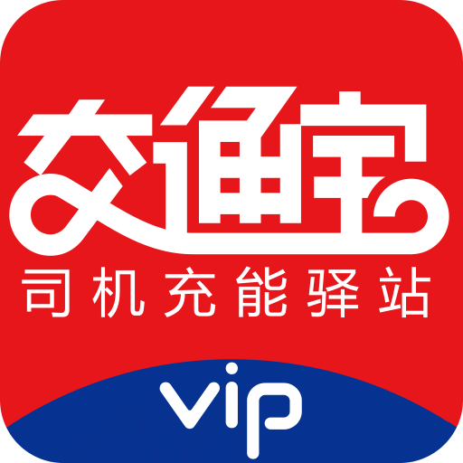 交通宝司机充能驿站
