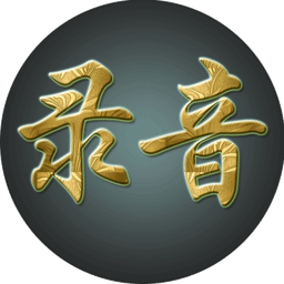 手机录音软件