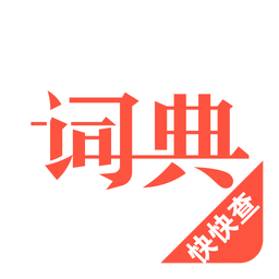 汉语词典v3.3.10