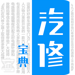 汽修宝典v2.5.0