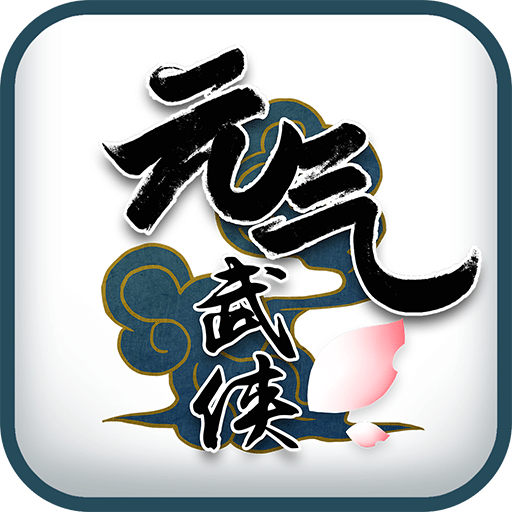 元气武侠