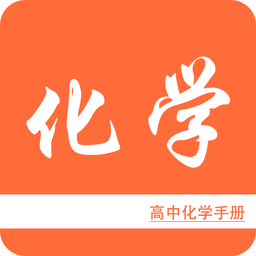 高中化学手册