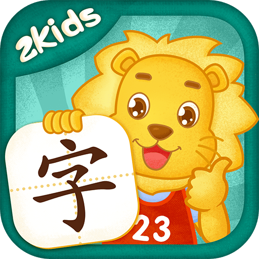 2Kids学汉字v5.0.0