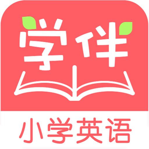 小学英语学伴